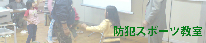 防犯スポーツ教室