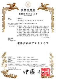 安全安心リフォームネットワーク