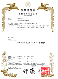 防犯環境診断士